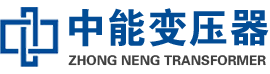 琅琊油浸式变压器,琅琊变压器生产厂家_琅琊中能变压器厂家欢迎您